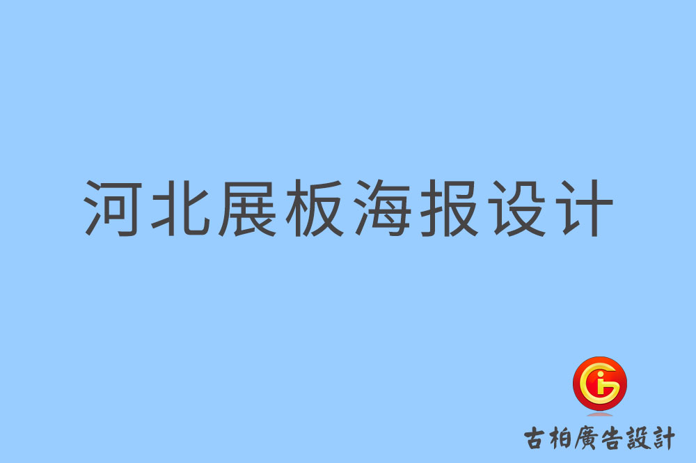 河北展板設(shè)計-河北海報設(shè)計