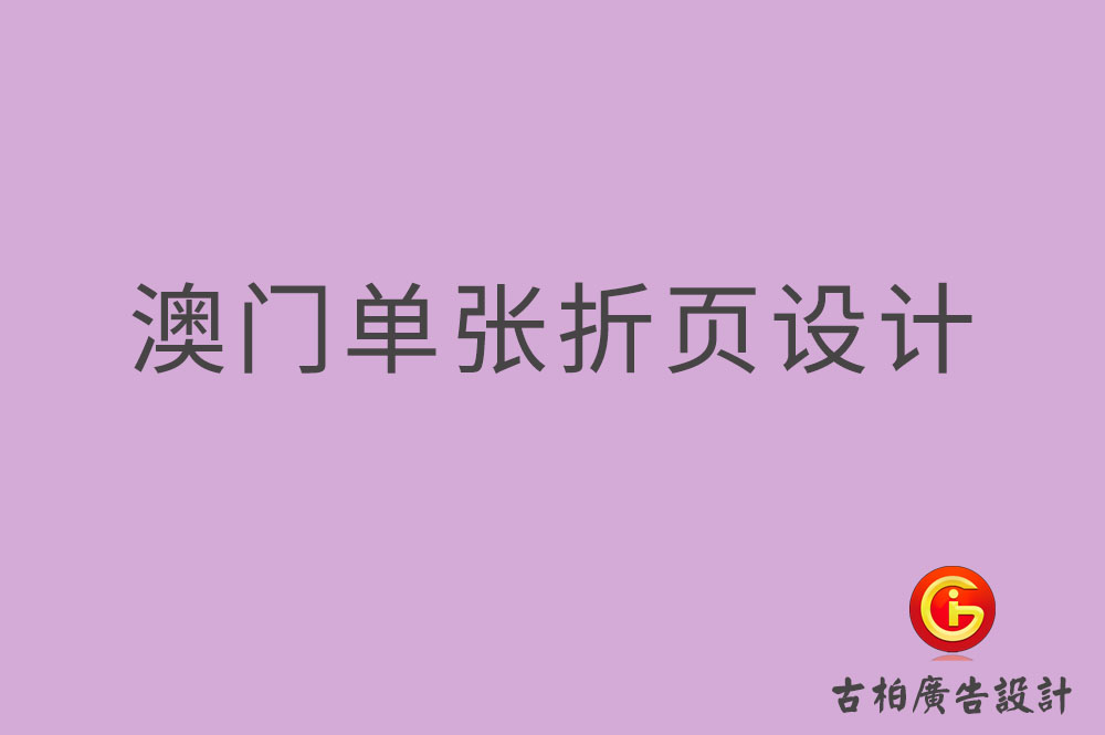 澳門(mén)單張?jiān)O(shè)計(jì)-澳門(mén)折頁(yè)設(shè)計(jì)-澳門(mén)彩頁(yè)設(shè)計(jì)