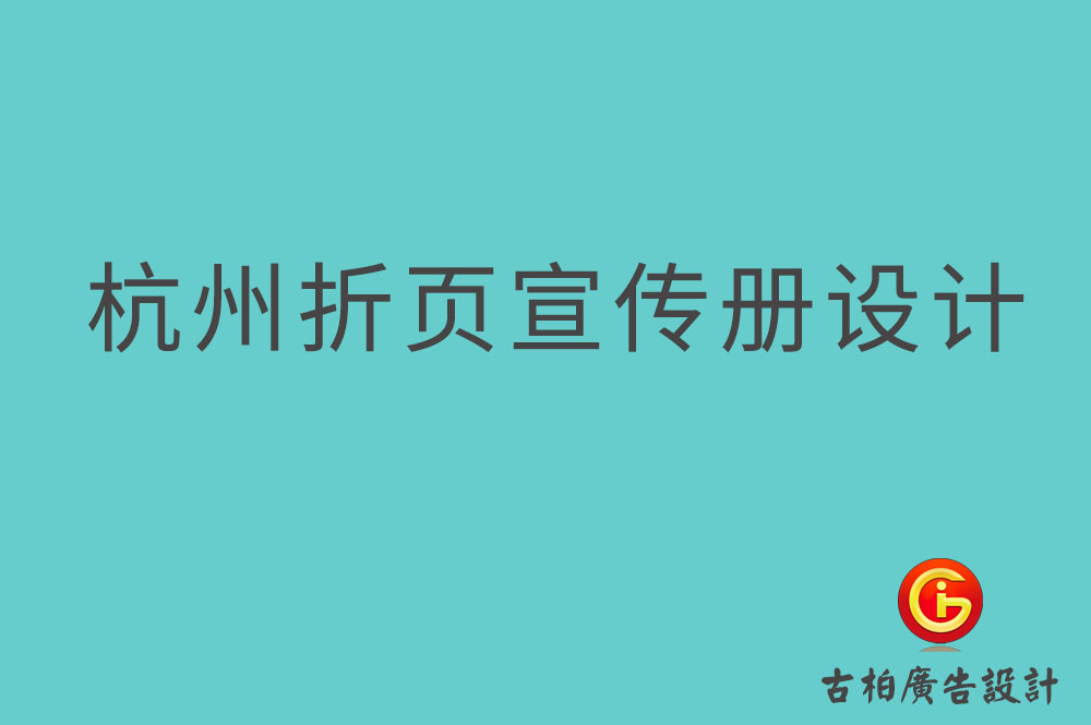 杭州折頁(yè)宣傳冊(cè)設(shè)計(jì)-杭州折頁(yè)設(shè)計(jì)公司