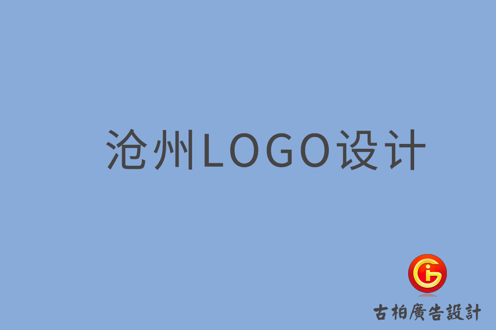 滄州市品牌LOGO設(shè)計-商標(biāo)設(shè)計-滄州企業(yè)標(biāo)志設(shè)計公司