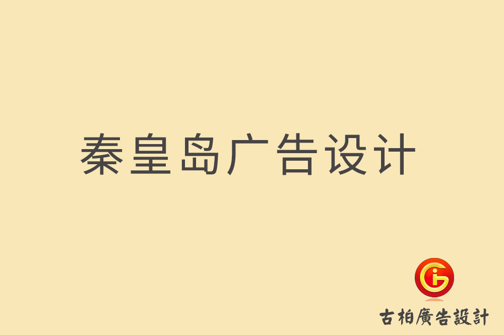 秦皇島廣告設(shè)計-秦皇島廣告設(shè)計公司