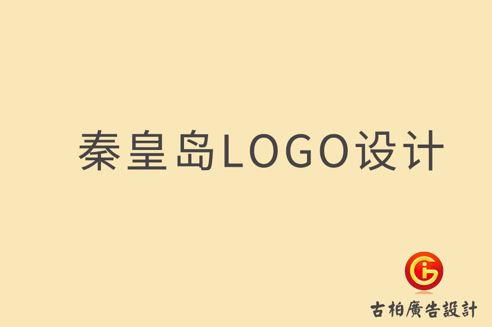 秦皇島市品牌LOGO設(shè)計-秦皇島LOGO設(shè)計公司