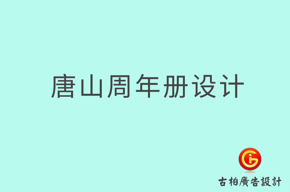 唐山周年紀(jì)念冊(cè)設(shè)計(jì)-唐山周年紀(jì)念冊(cè)設(shè)計(jì)公司