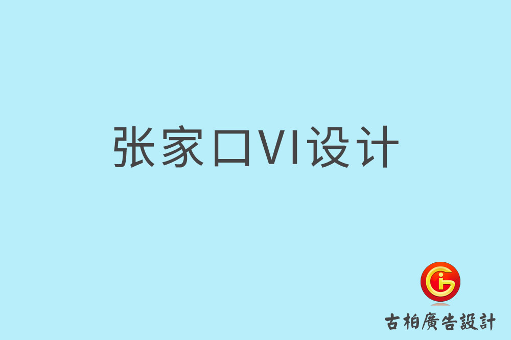 張家口市品牌VI設(shè)計-VI形象設(shè)計-張家口企業(yè)VI設(shè)計公司