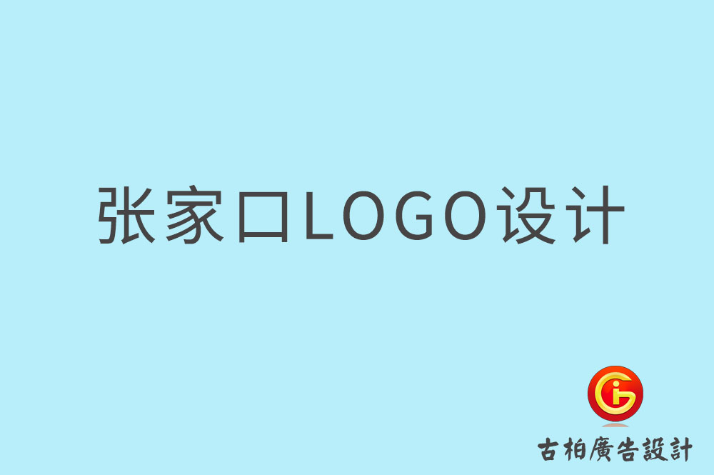 張家口市品牌LOGO設(shè)計-商標(biāo)設(shè)計-張家口企業(yè)標(biāo)志設(shè)計公司