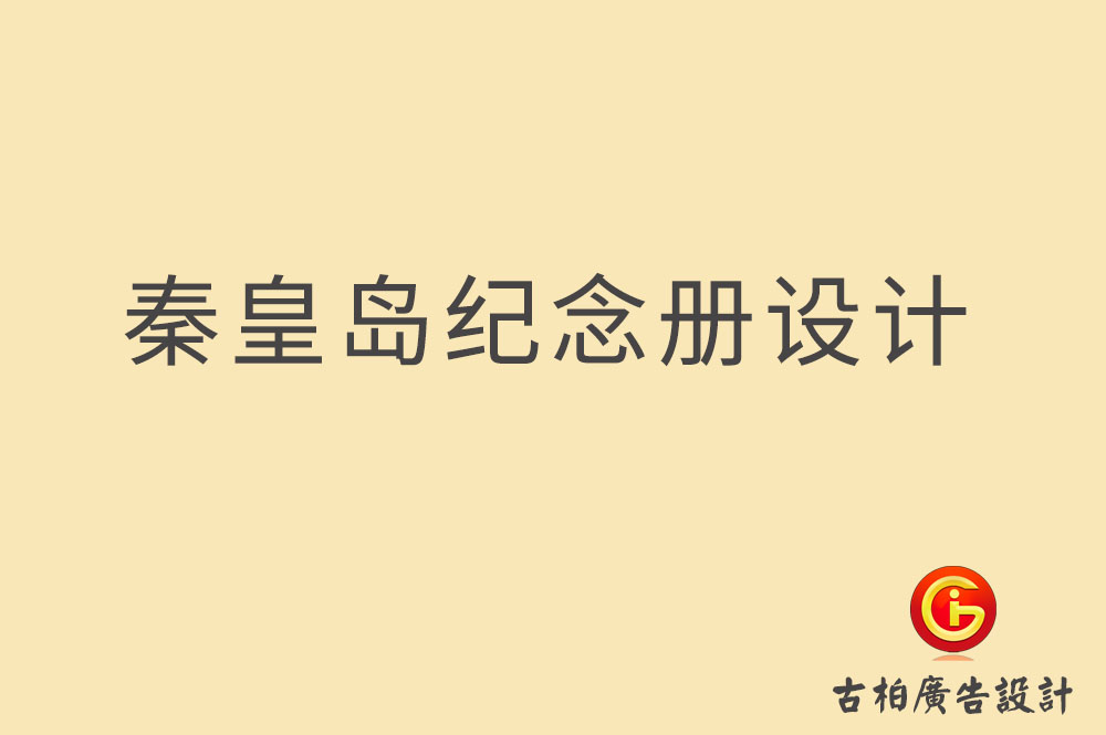 秦皇島紀念冊設(shè)計-企業(yè)紀念冊設(shè)計-畢業(yè)紀念冊設(shè)計