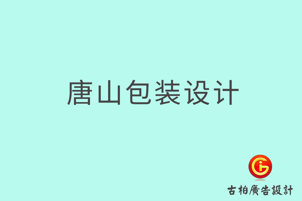 唐山產(chǎn)品包裝設(shè)計(jì)-商品包裝設(shè)計(jì)-唐山包裝設(shè)計(jì)公司