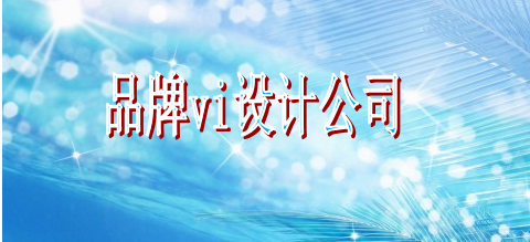 做一個(gè)vi字體選擇哪家便宜？